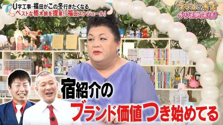 【写真・画像】“テレビに出ない”取材困難宿から次々OK お笑いコンビをマツコ絶賛「ブランド価値がつき始めてる」　3枚目