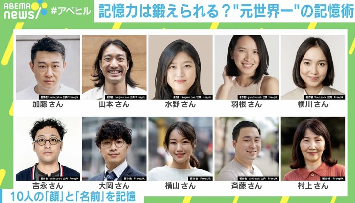 世界一の「記憶の達人」にやり方を聞く 「人の顔と名前」から「受験勉強」まで…  限られた時間の中で“効率よく記憶する”にはどうすればいいのか？