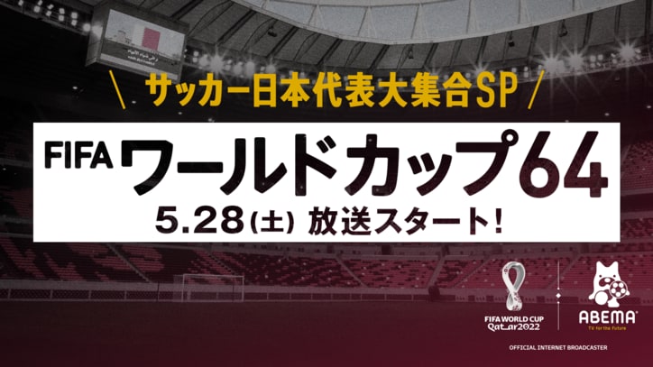 W杯特別新番組で本田圭佑の独占インタビューを公開 さらに現役日本代表選手が裏側エピソードを披露 サッカー Abema Times