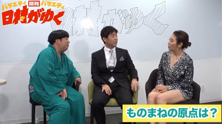 バナナマン日村、体モノマネに挑戦　原口あきまさ&ミラクルひかるが大絶賛