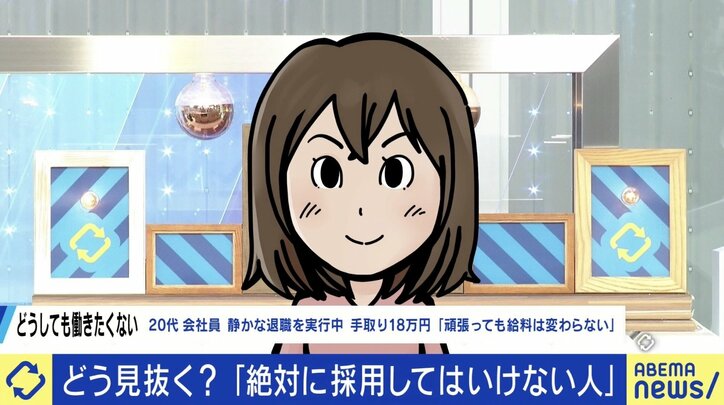 【写真・画像】“静かな退職” 当事者に聞く働かない理由「頑張っても給料が上がらない…」「仕事してる感をいかに出すか」 雇用者側の悩み｢クビにはできない」“採用してはいけない人"を見抜くには　1枚目