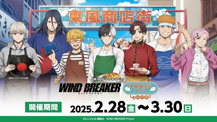 【写真・画像】『WIND BREAKER×東風商店街フェア』がハンズ全国16店舗で開催！描き下ろしグッズが登場　1枚目