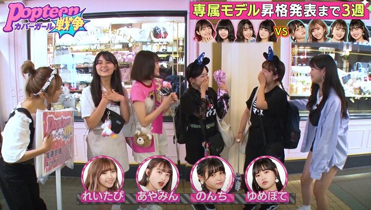 POPモデル、街中で知名度の差が浮き彫りに…厳しい現実に涙するメンバーも『第2次ポプ戦』