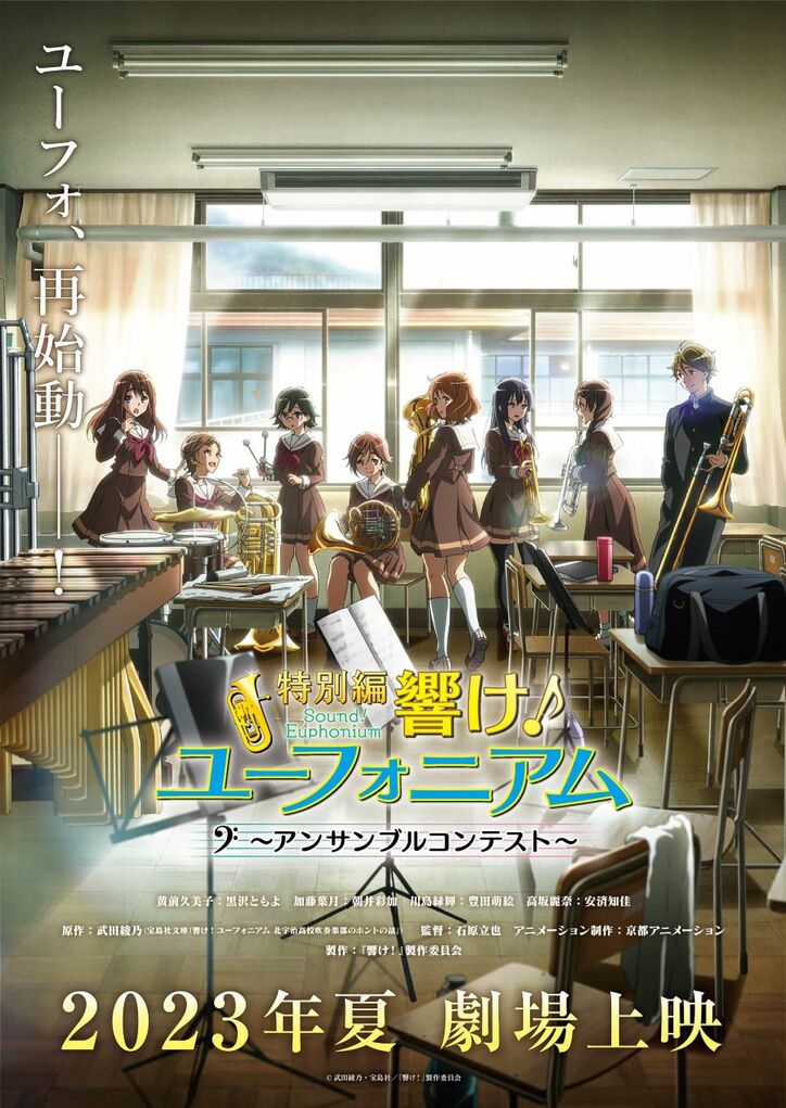 アニメ「特別編 響け!ユーフォニアム~アンサンブルコンテスト~」キービジュアル