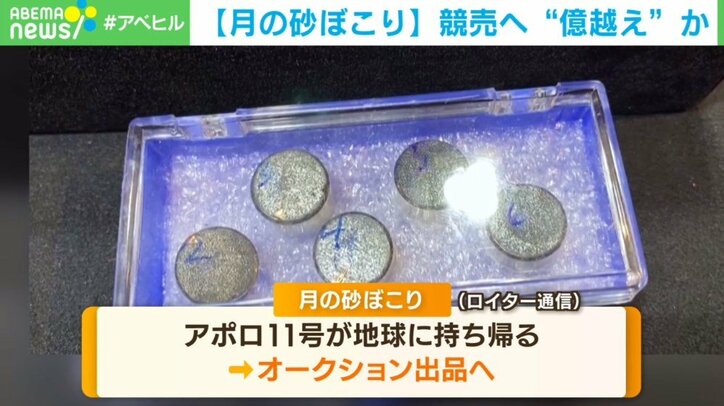 落札価格は1億5000万円か アポロ11号が持ち帰った 月の砂ぼこり 競売へ 国際 Abema Times