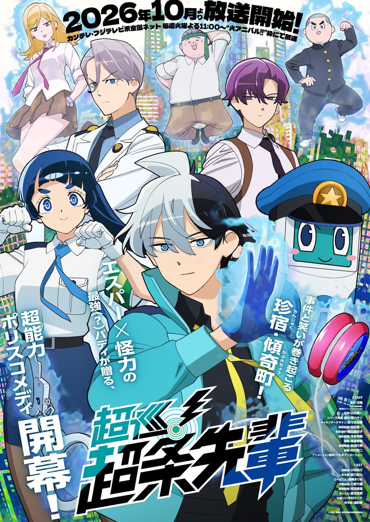【写真・画像】アニメ『超巡!超条先輩』10月アニメ化決定!メインビジュアル&第1弾PV公開 1枚目