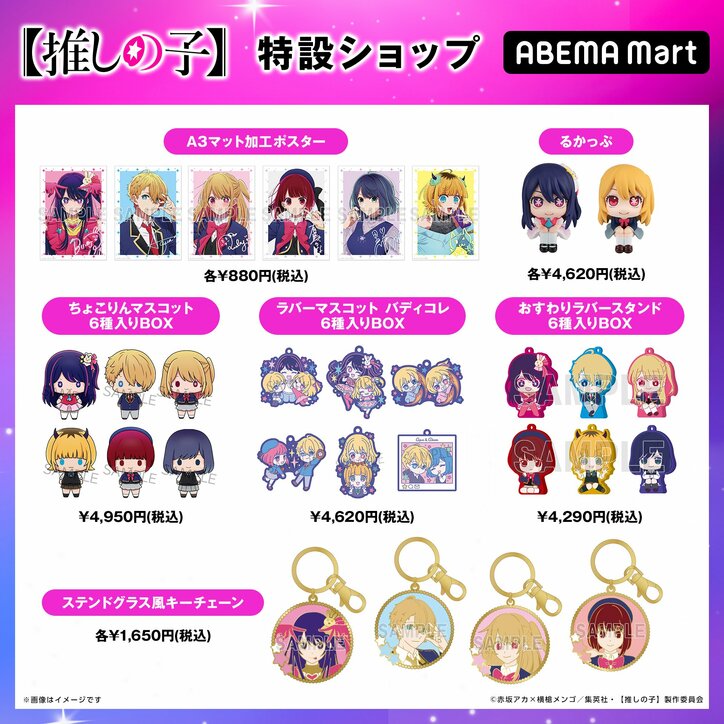 アニメ【推しの子】専用の特設ショップがオープン！20商品以上を販売開始＜全商品画像あり＞