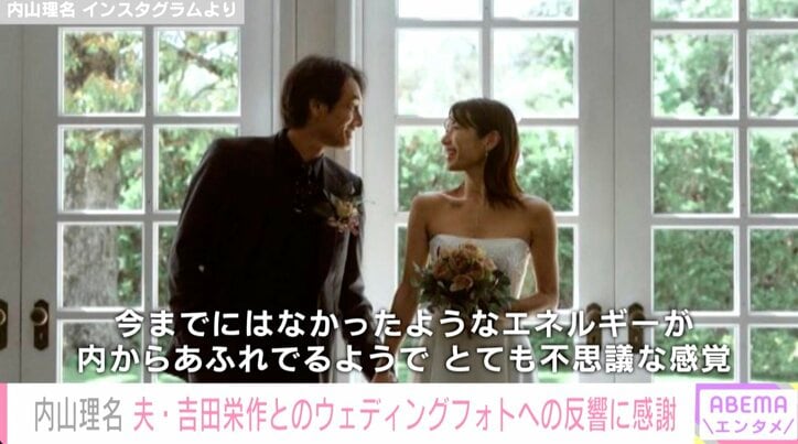 吉田栄作とのウエディングフォトが話題 内山理名、反響に感謝「ゆっくりと良き時間を積み重ねていきたい」