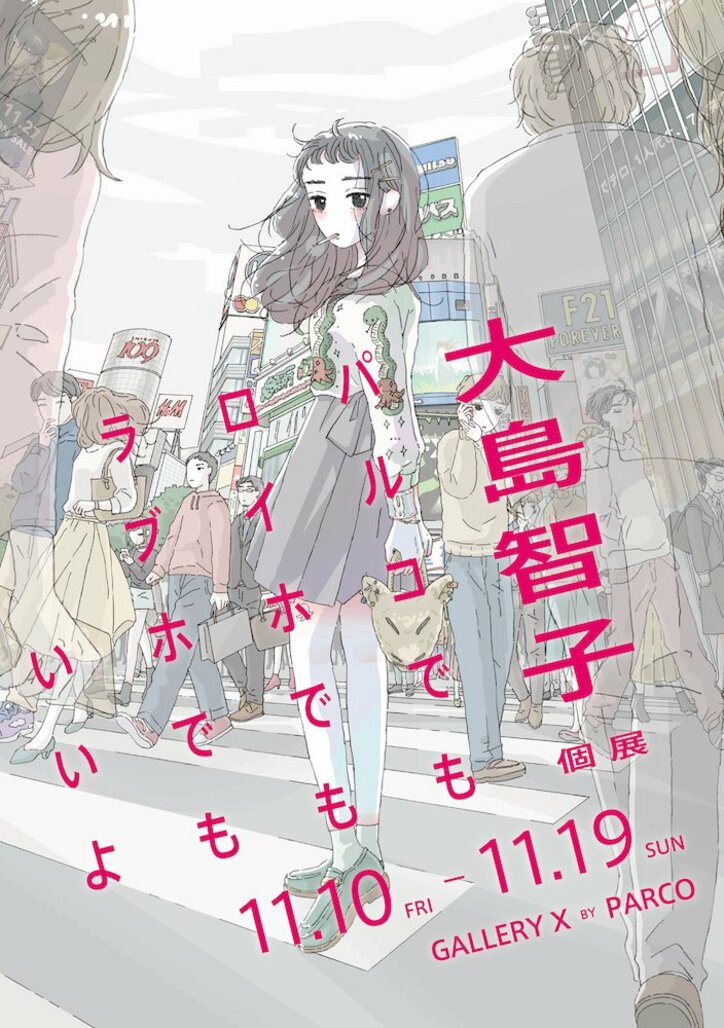 大島智子、渋谷で個展開催『パルコでもロイホでもラブホでもいいよ』　初連載「セッちゃん」第1話ラフ画も展示