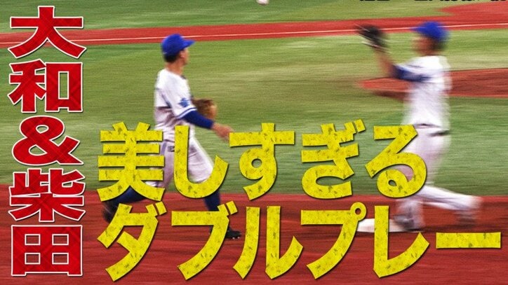 ファンも絶賛 これが 最高の二遊間 横浜dena柴田のバックハンドグラブトスに大和も反応 華麗な併殺で魅了 野球 Abema Times