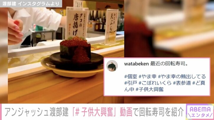 「#子供大興奮」渡部建、“個室”回転寿司を満喫する様子公開