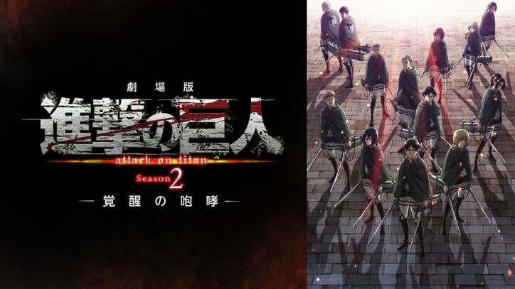 劇場版「進撃の巨人」Season 2〜覚醒の咆哮〜