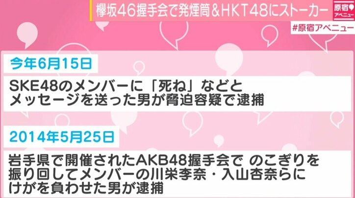 ファンによる事件が増加 欅坂46握手会で発煙筒 Hkt48メンバーにストーカー 国内 Abema Times