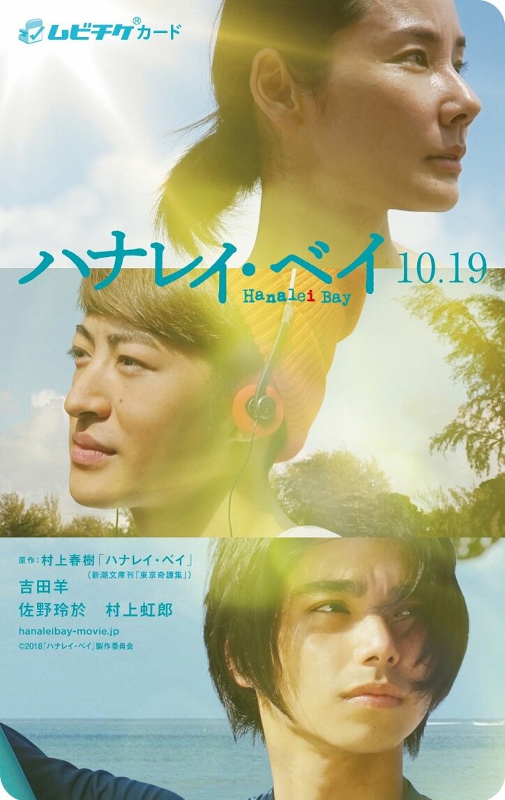 村上春樹 原作『ハナレイ・ベイ』本ポスター解禁 佐野玲於ファン垂涎!限定前売り券も発売