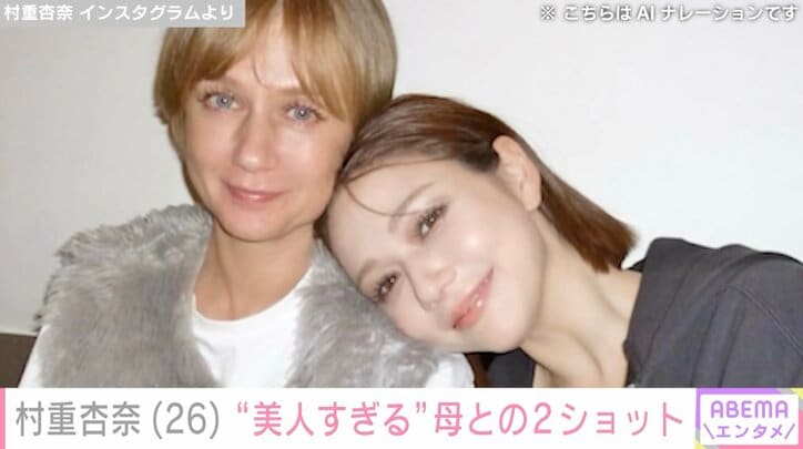 【写真・画像】村重杏奈、ロシア人母との2ショットが話題に「美人すぎる」「お姉さんに見える」　1枚目