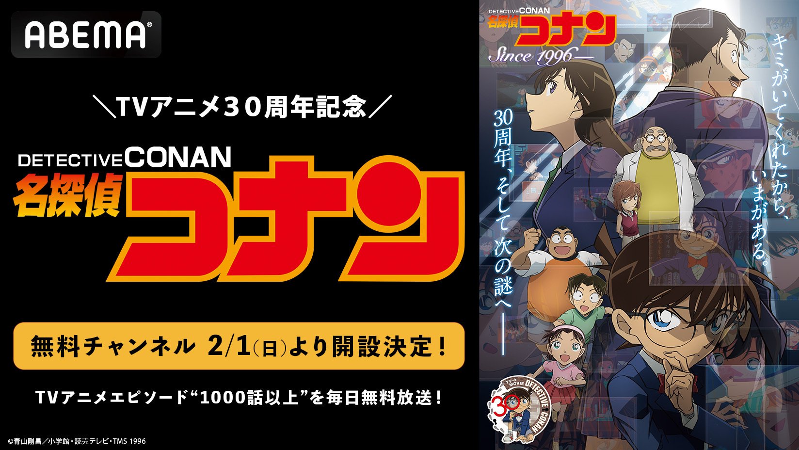 ABEMA】テレビ放送30周年記念 『名探偵コナン』専用無料チャンネルの