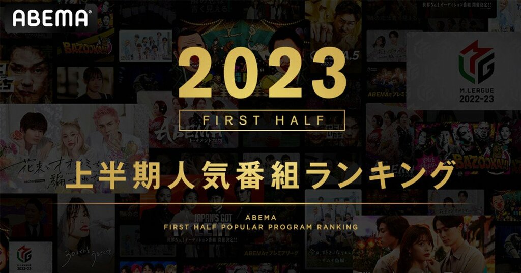 ABEMAが2023年上半期の人気番組ランキングを発表 3位は千鳥MC番組『チャンスの時間』、2位は世界的ヒットアニメ『【推しの子】』　1位は