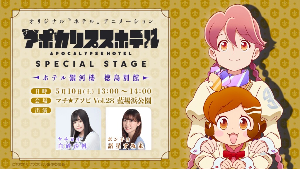 【サイバーエージェント】オリジナル“ホテル”アニメ『アポカリプスホテル』が5月10日・11日「マチ★アソビ vol.28」に出展…白砂沙帆・諸星すみれ出演