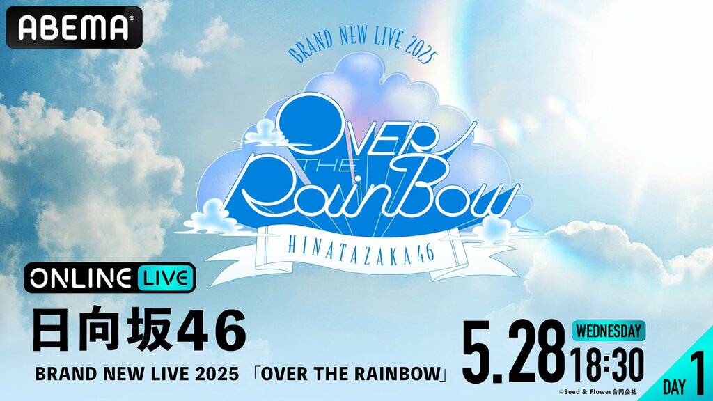 日向坂46「BRAND NEW LIVE 2025『OVER THE RAINBOW』」、ABEMAで5月28日・29日に生放送決定