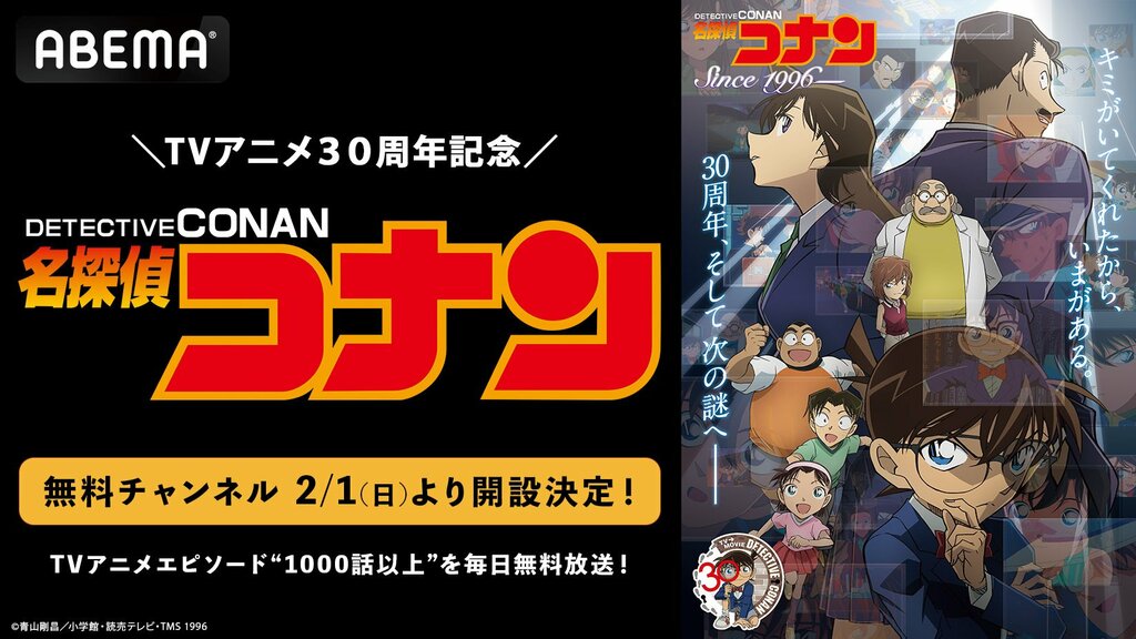【ABEMA】テレビ放送30周年記念 『名探偵コナン』専用無料チャンネルの開設決定…TVアニメエピソード1000話以上を毎日放送