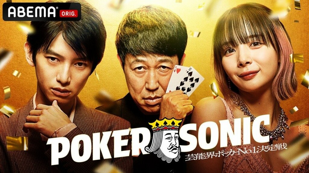 小籔千豊主催『芸能人最強決定戦 POKER SONIC』5月24日にABEMAで無料独占放送…本郷奏多、岡田紗佳、マイファス・Hiroら出演