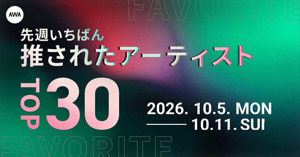 1週間で「いちばん推されたアーティストTOP30」を発表…Travis Japan、M!LK、米津玄師らがランクイン【AWA調査】