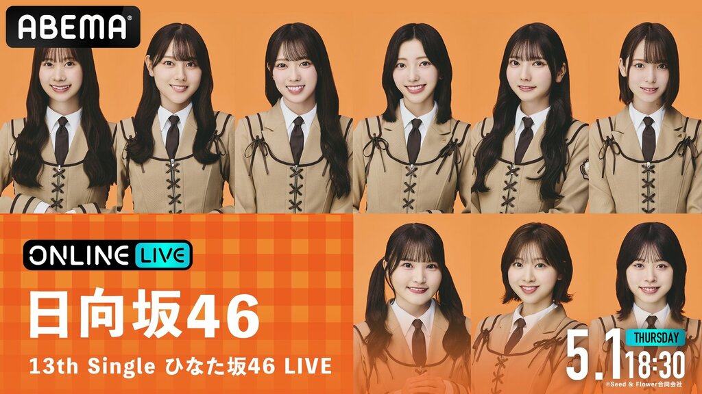 日向坂46『13th Single ひなた坂46 LIVE』最終公演で高瀬愛奈の卒業セレモニー 5月1日にABEMA PPVで生中継