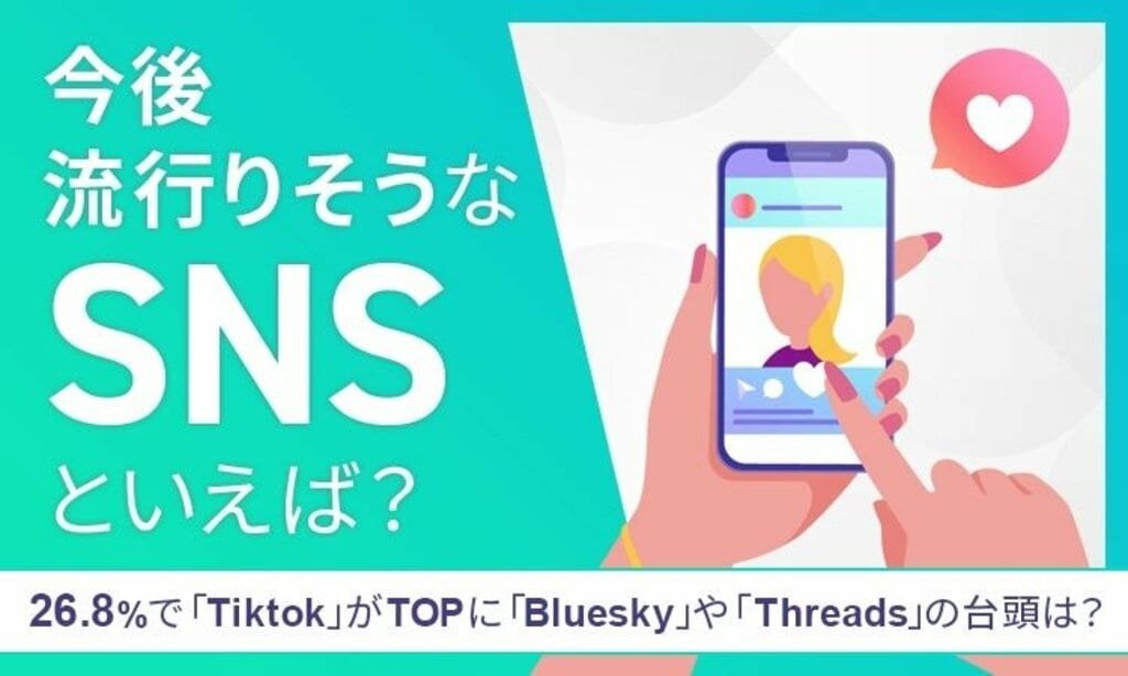 【アンケート調査】今後流行りそうなSNSといえば？ TikTokが26.8％でトップに 