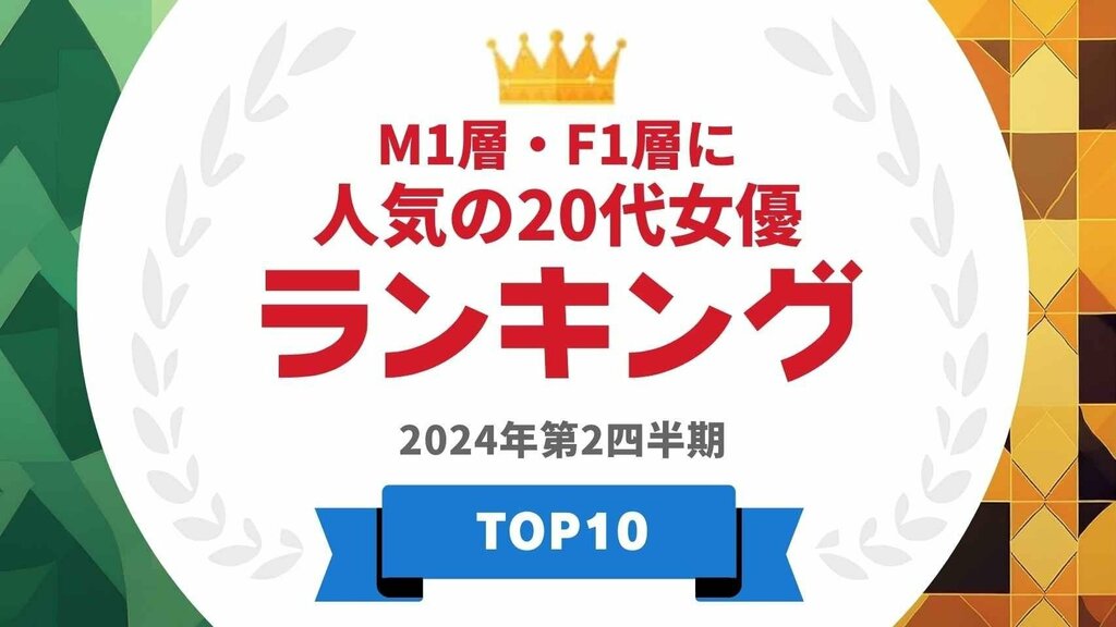 M1層・F1層に人気の20代女優ランキングを発表 橋本環奈・川口春奈らがランクイン【タレントパワーランキング】