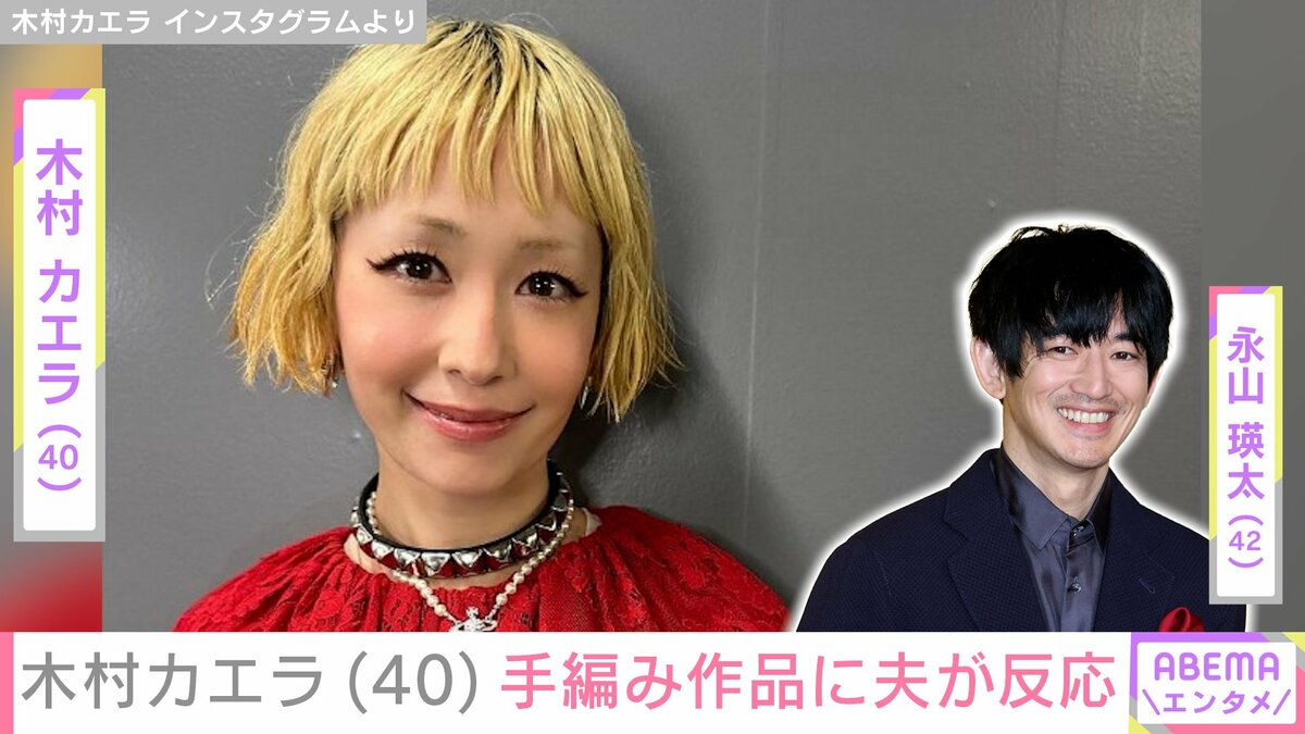 木村カエラ 永山瑛太