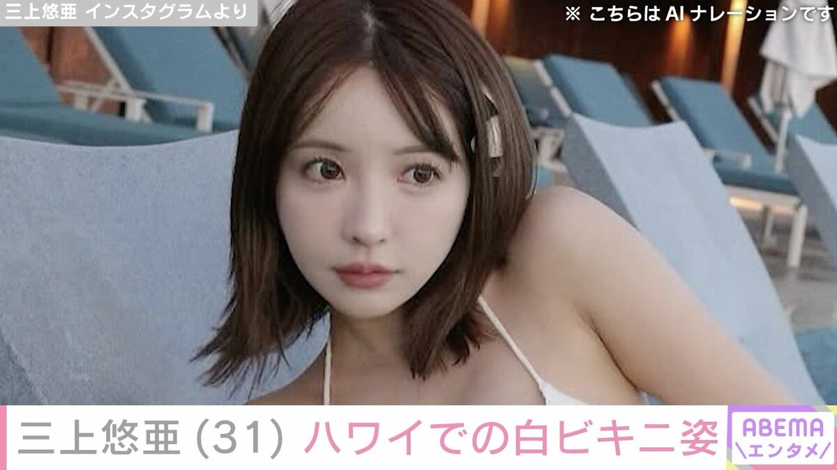 三上悠亜（31）、ハワイでの白ビキニ姿に反響「エグいスタイル