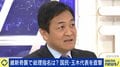 国民・玉木代表「いろいろ裏切られた経緯もある」「もし失敗したら私はクビだし、もうやっていられない」連立に慎重な姿勢を崩さない理由 自民党には譲れない2つの約束
