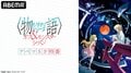 アニメ『〈物語〉シリーズ』特番が放送決定！作品の軌跡を音楽と共に振り返る　OP作曲家の独占インタビューも