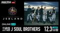 三代目 J SOUL BROTHERS、東京ドーム公演を「ABEMA PPV ONLINE LIVE」にて独占生配信決定