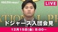 ABEMA、大谷翔平選手のドジャース入団会見を生中継！あす12月15日午前8時からノーカット放送