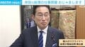 岸田元総理がウクライナ電撃訪問の秘話明かす「列車で10時間、空襲を避けるために全速力で走ったり、急に止まったり…」「夜中、寝てました」