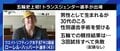 東京オリンピックで見えてきた課題 トランスジェンダーの選手への批判、テストステロンの値で選手が失格になるケースも