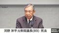 河野洋平 元衆院議長（89）死去