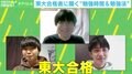 3人の東大合格者に聞く“秘訣” カギはインプットとアウトプット?