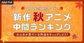 2021年秋アニメ“中間”ランキング、総合&年代・男女別を発表「鬼滅の刃」「暗殺貴族」などランクイン