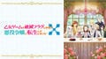 「はめふらX」第11話、angelaの挿入歌が神！視聴者「ずるいって、泣くって」