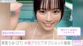 “バスト90cm＆ヒップ100cm”東雲うみ、プールで水着グラビアのオフショット動画「笑顔がかわいい」「濡れている姿もステキ」と反響