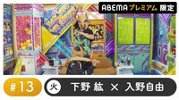 声優と夜あそび プレミアム - 火曜日【下野紘×入野自由】#13