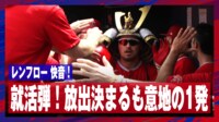 【映像】放出決まったレンフローが就活弾となる先制2ラン