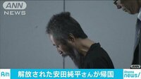 国際ニュース - 安田純平さん帰国　妻が会見「可能な限り説明」 | 動画視聴は【Abemaビデオ(AbemaTV)】