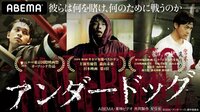 森山未來、北村匠海、勝地涼出演『アンダードッグ』