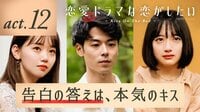 恋愛ドラマな恋がしたい～Kiss On The Bed～ - 本編 - 12話