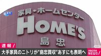 【映像】ニトリが島忠買収へ