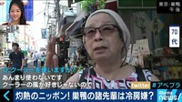 AbemaPrime - 企画 - 熱中症搬送が過去最多! エアコンは人体に悪影響? (18/08/10) | 動画視聴はAbemaビデオ(AbemaTV)