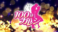 100分カレシ♯1 | AbemaTV